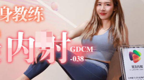 果冻传媒GDCM-038骚女健身教练勾引学员肛交内射